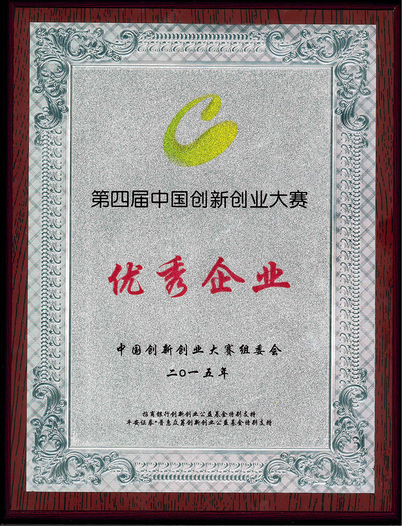 2015 中國(guó)創(chuàng)新創(chuàng)業(yè)大賽優(yōu)秀企業(yè)