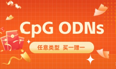 CpG ODNs精準(zhǔn)拿捏，任意類型買一贈一